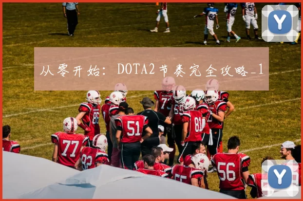 从零开始：DOTA2节奏完全攻略_1