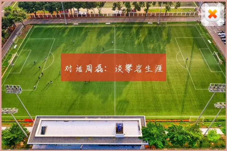 对话周磊：谈攀岩生涯