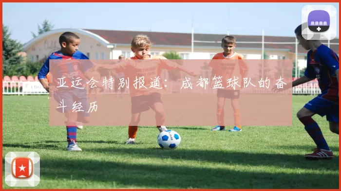 亚运会特别报道：成都篮球队的奋斗经历