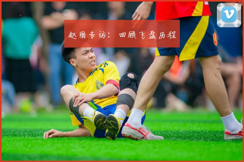 赵丽专访：回顾飞盘历程