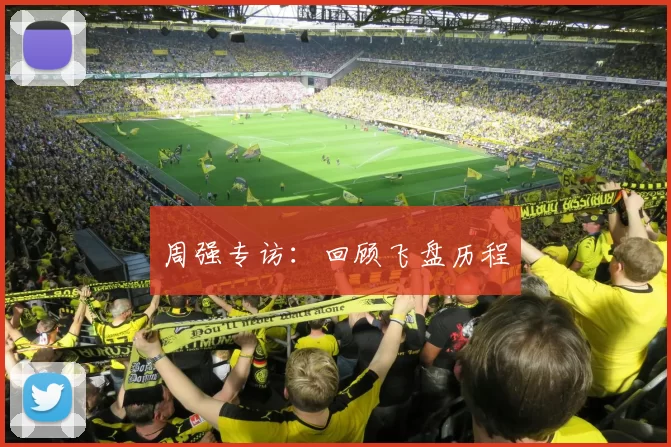 周强专访：回顾飞盘历程