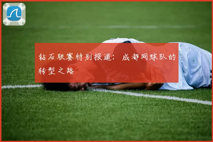 钻石联赛特别报道：成都网球队的转型之路