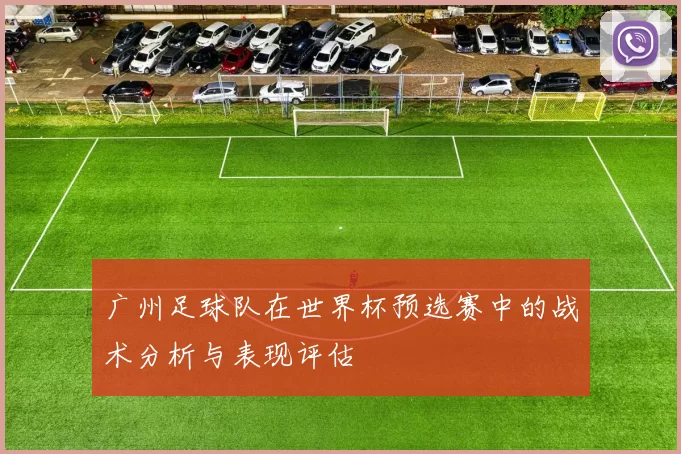 广州足球队在世界杯预选赛中的战术分析与表现评估