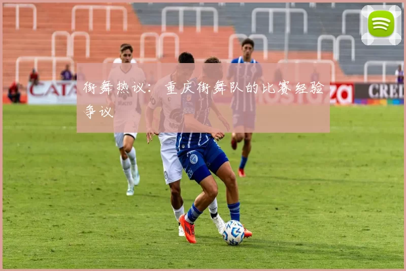 街舞热议：重庆街舞队的比赛经验争议