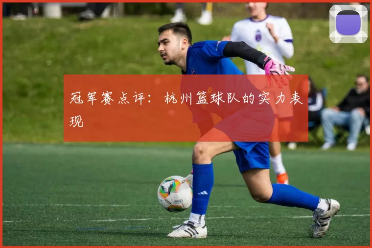 冠军赛点评：杭州篮球队的实力表现