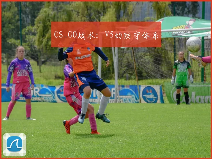 CS_GO战术：V5的防守体系