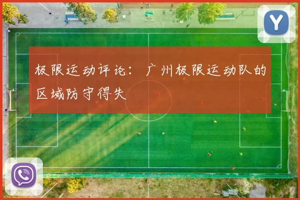 极限运动评论：广州极限运动队的区域防守得失