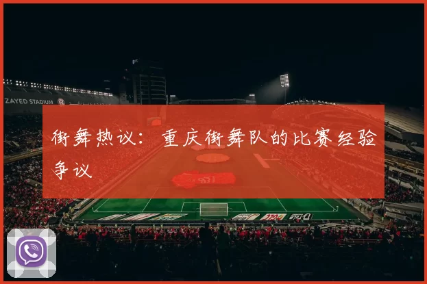 街舞热议：重庆街舞队的比赛经验争议