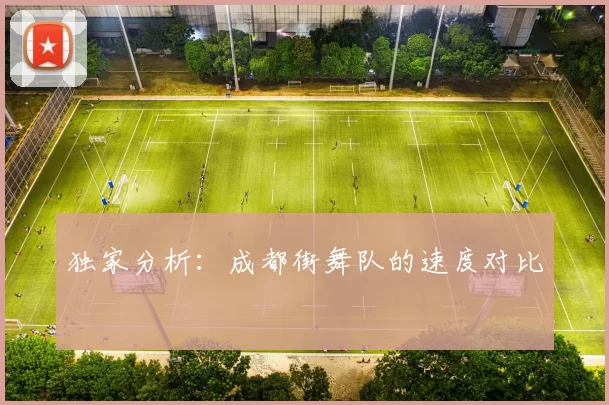 独家分析：成都街舞队的速度对比