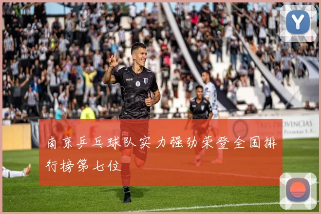 南京乒乓球队实力强劲荣登全国排行榜第七位