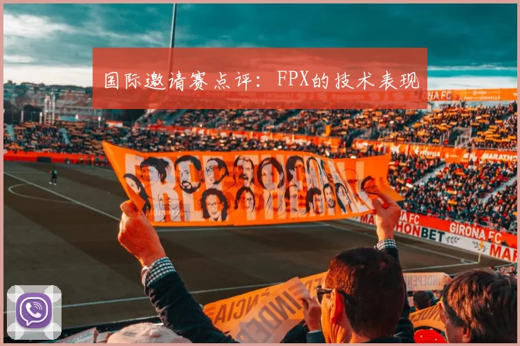国际邀请赛点评：FPX的技术表现